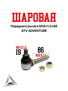 Шаровая переднего рычага М14х1,5х86 ATV ADVENTURE