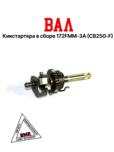 Вал кикстартера в сборе 172FMM-3A (CB250-F) BMP-moto