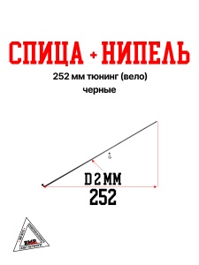 Спица + нипель (ЧЕРНЫЕ) 252 mm тюнинг (Вело)