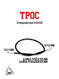 Трос спидометра CG/CB