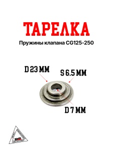 Тарелка пружины клапана CG125-250