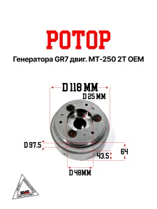 Ротор генератора GR7 двиг. MT-250 2T OEM