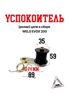 Успокоитель(ролик) цепи в сборе WELS EVOХ 200