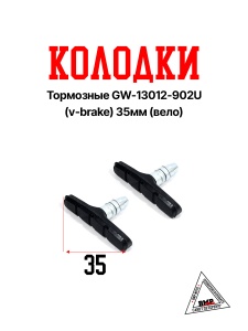 Колодки тормозные GW-13012-902U (v-brake)  (Вело) пара