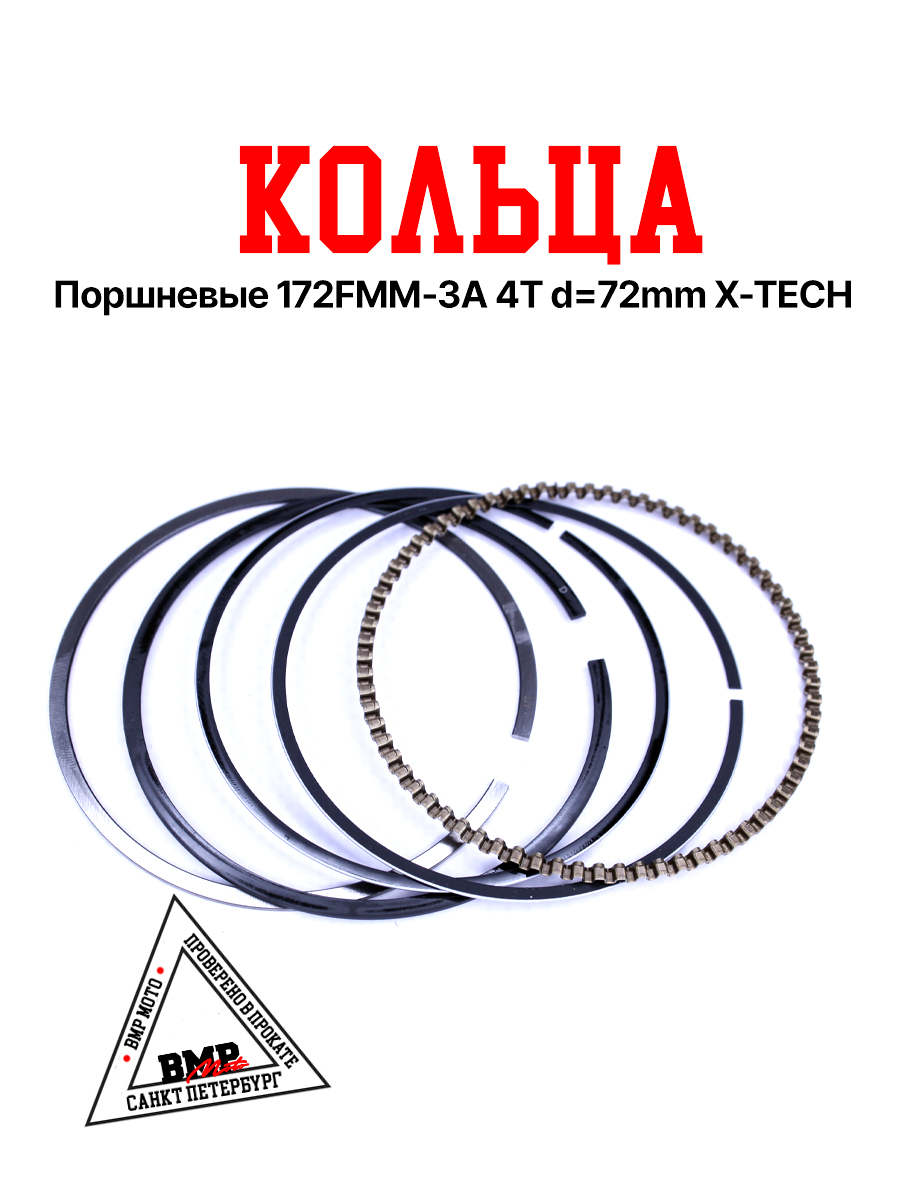 Кольца поршневые 172FMM-3A 4T d=72mm X-TECH