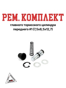Рем. комплект главного тормозного цилиндра переднего #1 (7,5х8,5х12,7)