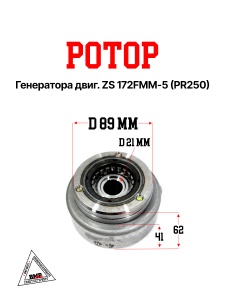 Ротор генератора двиг. ZS 172FMM-5 (PR250)