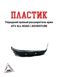 Пластик передний правый
 расширитель арки ATV ALL
ROAD/ADVENTURE