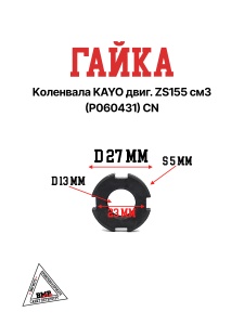 Гайка коленвала KAYO двиг. ZS155 см3 (P060431) CN