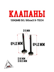 Клапаны 139QMB 50/80см3 X-TECH
