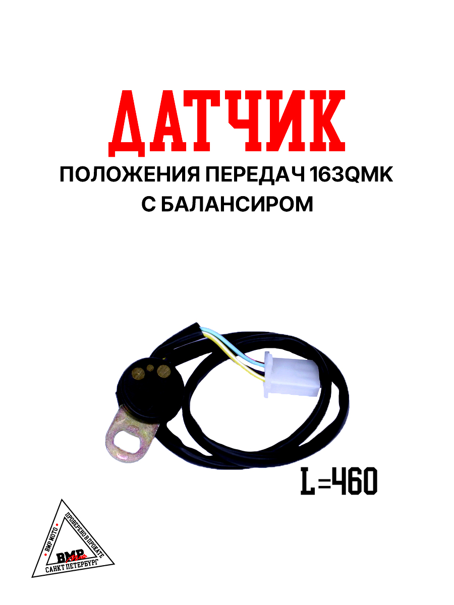 Датчик положения передач 163QMK с балансиром