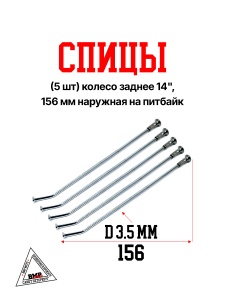 Спицы (5 шт) колесо заднее 14", 156 мм наружная на питбайк (0001778)