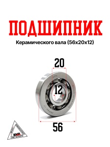 Подшипник к/вала (56x20x12); Honda AF34E (мод. 34, 35 с двиг. GBL) (NTN) (00009846)