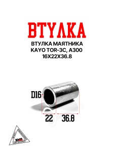 Втулка маятника KAYO TOR-3C, A300 16x22x36.8