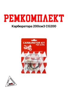 Ремкомплект карбюратора 200см3 CG200