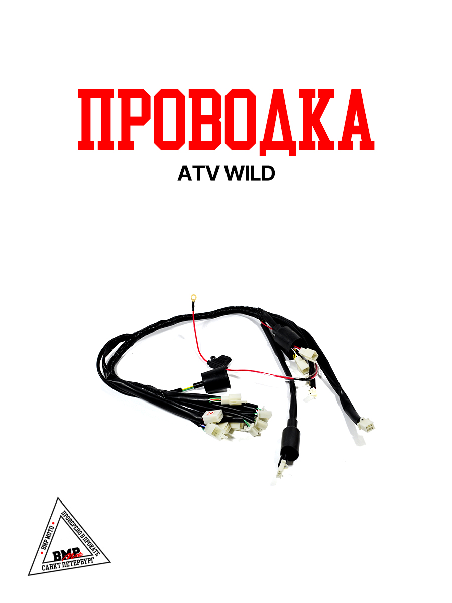 Проводка ATV WILD