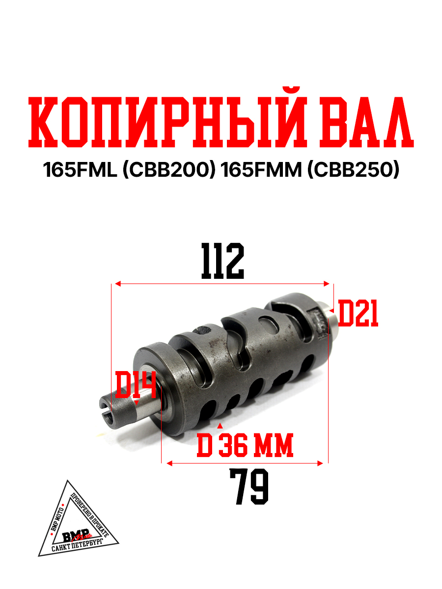 Копирный вал 165FML (CBB200) 165FMM (CBB250)