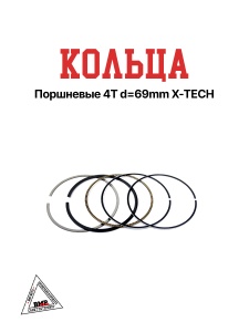 Кольца поршневые 4T d=69mm X-TECH