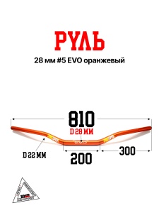 Руль 28мм #5 EVO оранжевый