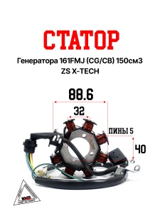 Статор генератора 161FMJ (CG/CB) 150см3 ZS X-TECH