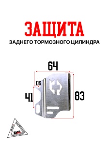Защита заднего тормозного цилиндра