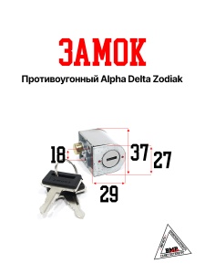 Замок противоугонный; Alpha, Delta, Zodiak (02812)
