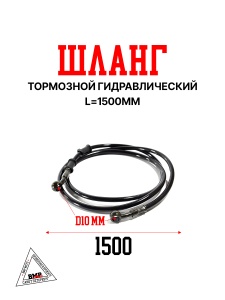 Шланг тормозной гидравлический 1500mm "BEEZMOTO" (S-2661)