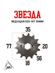 Звезда ведущая 520-14T 20мм BMP-moto