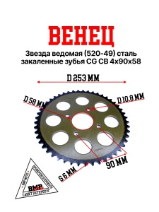 Венец, звезда ведомая (520-49) сталь, закаленные зубья CG/CB 4х90х58 BMP-moto