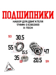Набор подшипников двигателя 174MN-3 (CBS300) X-TECH