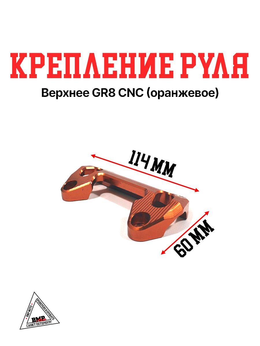 Крепление руля верхнее GR8 СNC оранжевое