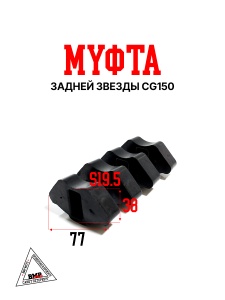 Муфта задней звезды CG150 #1