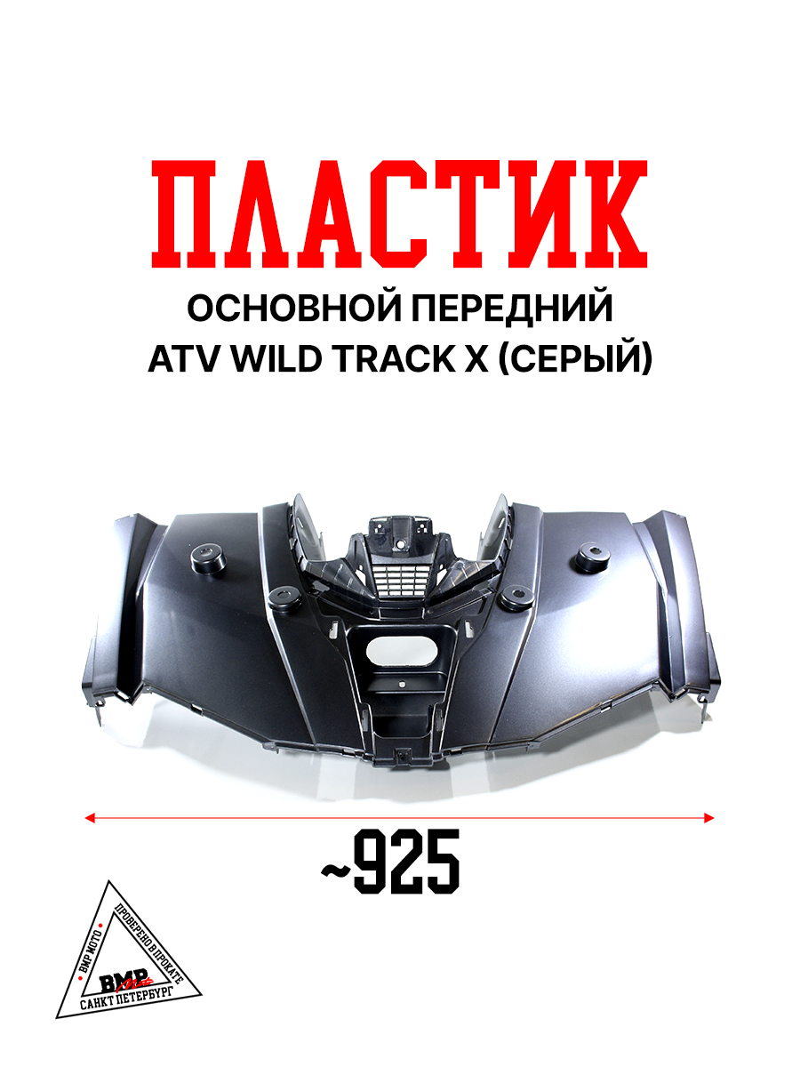 Пластик основной передний ATV WILD TRACK X серый