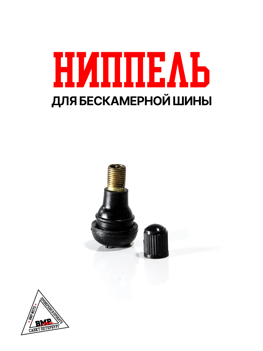 Ниппель для бескамерной шины 
