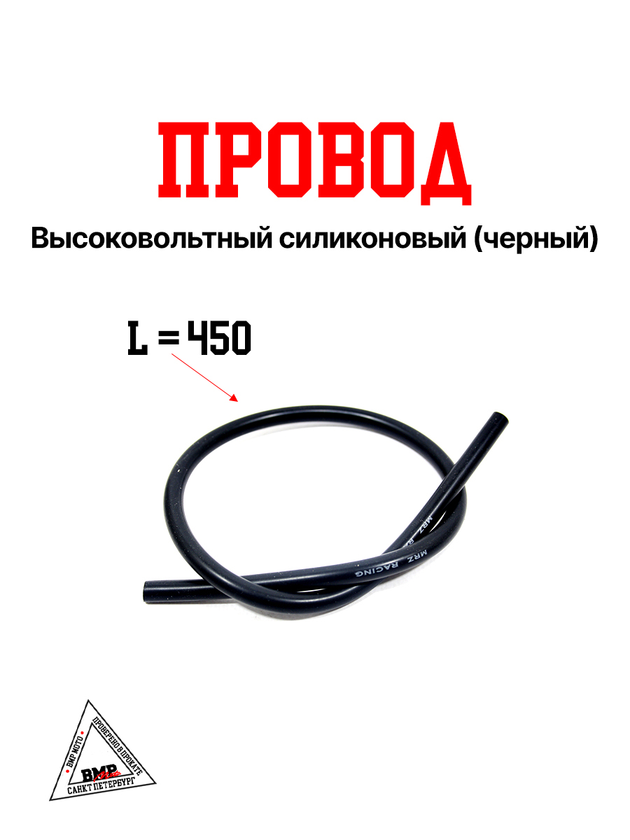 Провод высоковольтный силиконовый (черный)