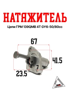 Натяжитель цепи ГРМ 139QMB; 4Т GY6- 50/80cc, FT50QT-4A, -18A (00002279)