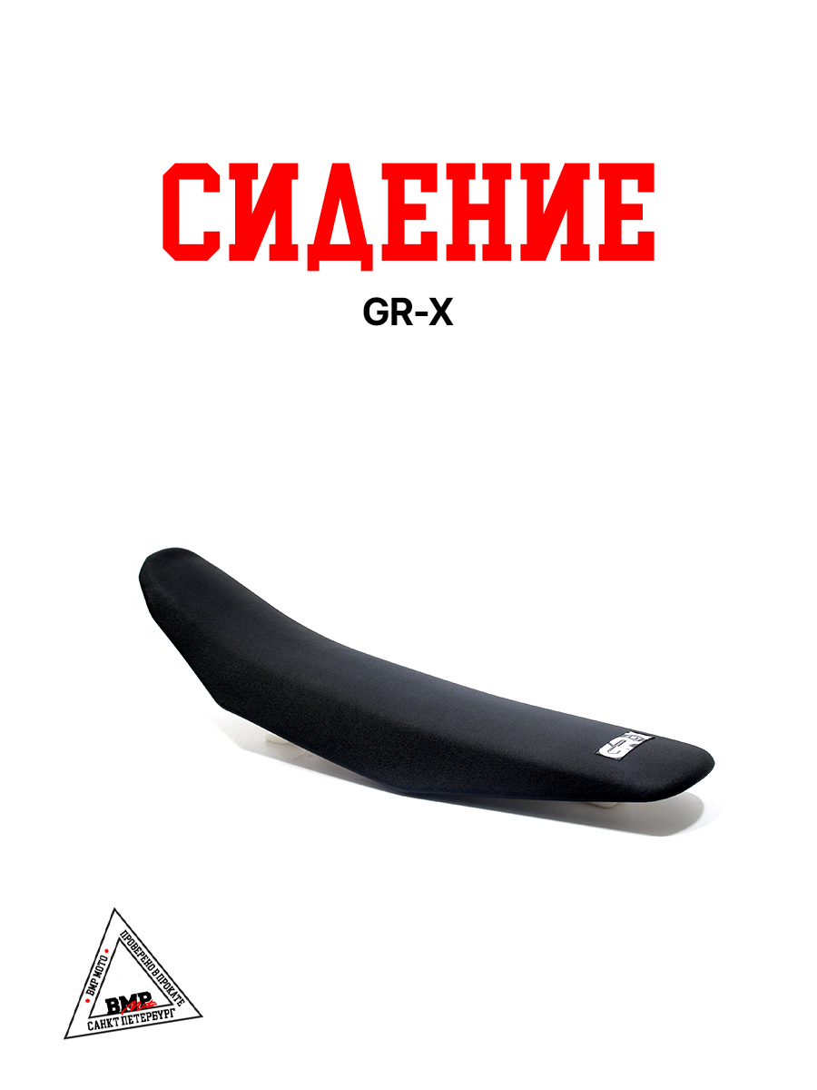 Сидение GR-X