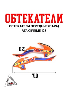 Боковые обтекатели передние (пара) ATAKI PRIME 125