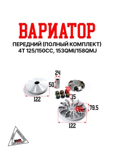 Вариатор передний (полный комплект) 4Т 125/150cc, 153QMI/158QMJ