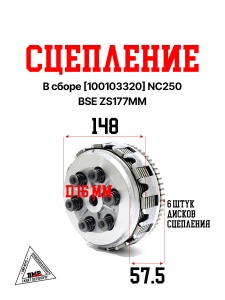 Сцепление в сборе NC250 BSE ZS177MM 