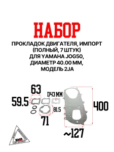 Набор прокладок двигателя, импорт. (ПОЛНЫЙ, 7шт.) Yamaha JOG50, 40.00мм; 2JA