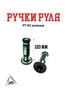 Ручки руля РТ #2 зеленые