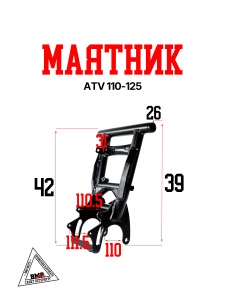 Маятник ATV 110-125 {Lim}
