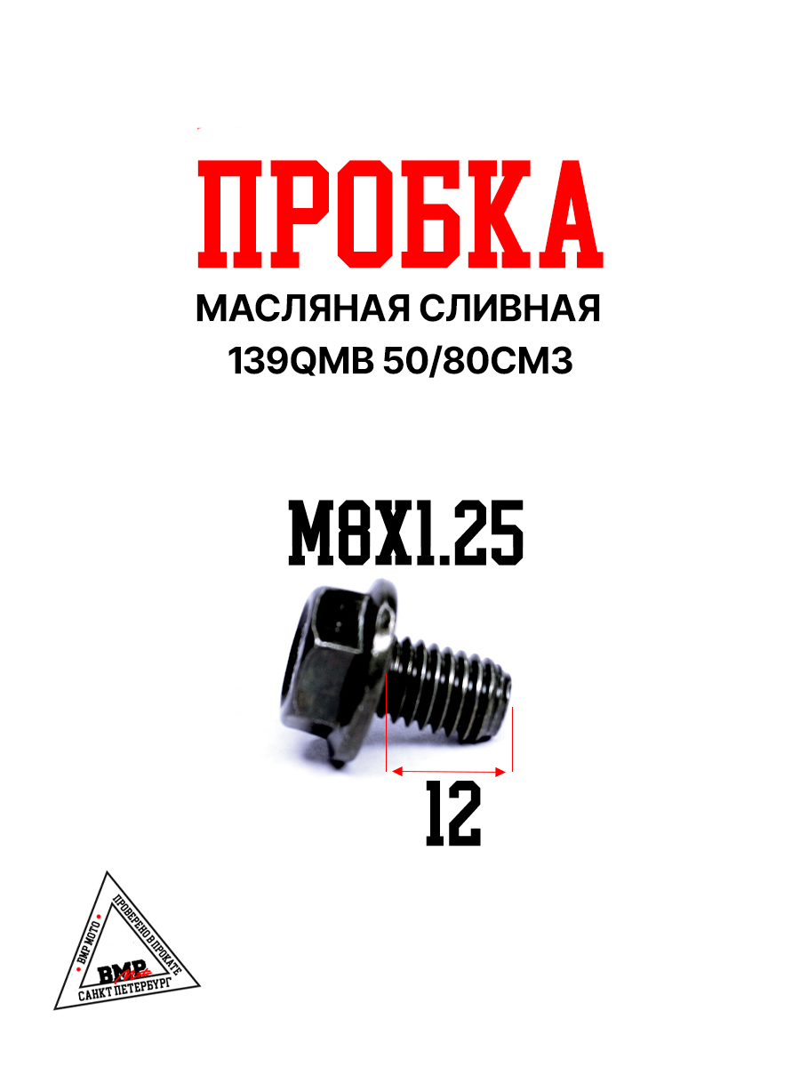 Пробка масляная сливная 139QMB 50/80см3