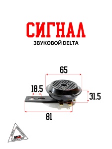 Сигнал звуковой Delta
