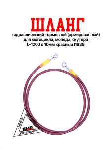 Шланг гидравлический тормозной (армированный) L=1200 d=10мм красный 