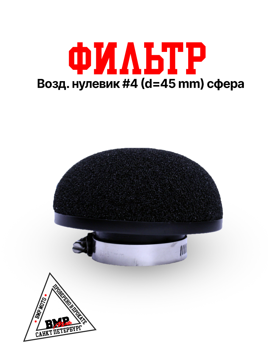 Фильтр возд. нулевик #4 (d=45mm) сфера