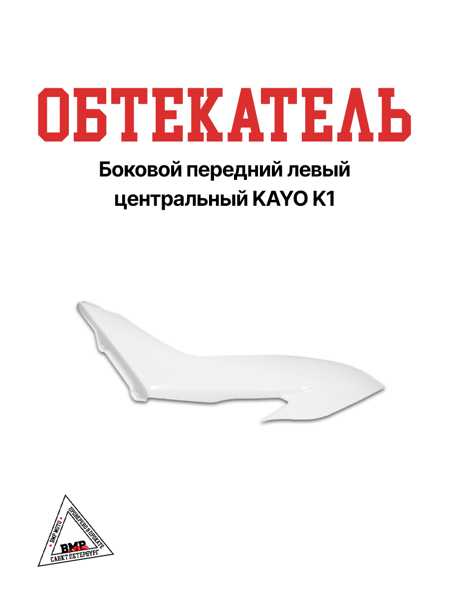 Боковой обтекатель передний левый центральный KAYO K1