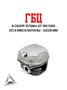Головка цилиндра в сборе 4T 150cc 157QMJ 57,40мм, клап. d-24/28мм; GY6-150 (клапана, р/вал, коромысл