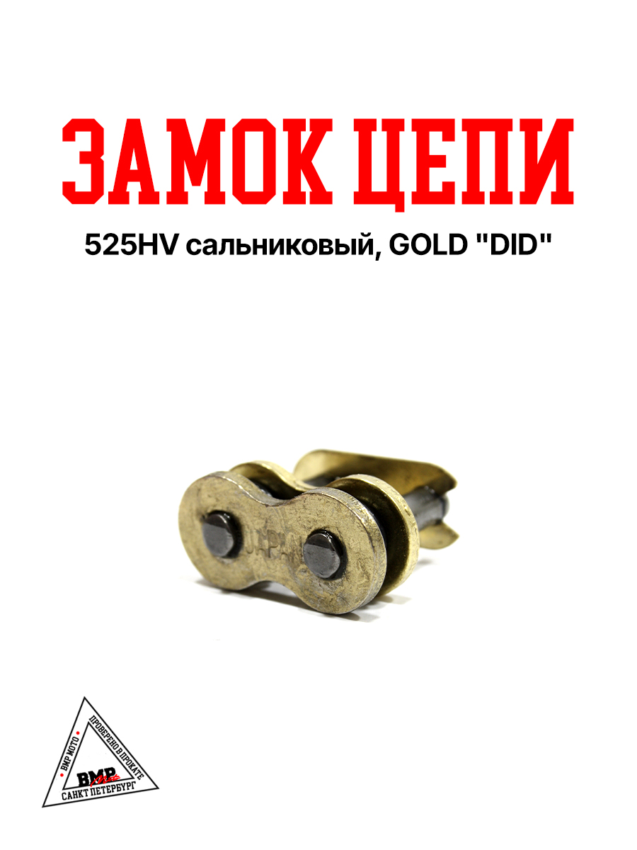 Замок цепи 525HV сальниковый, GOLD "DID" (021094)